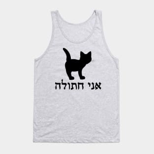 I'm A Cat (Hebrew, Feminine) Tank Top